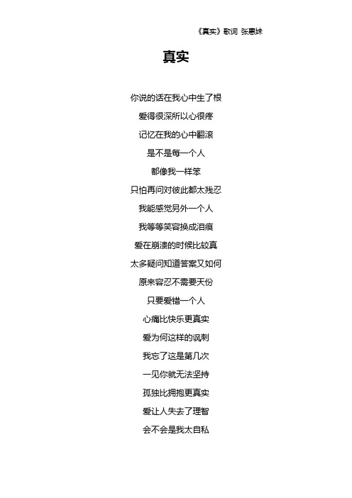 《真实》歌词 张惠妹