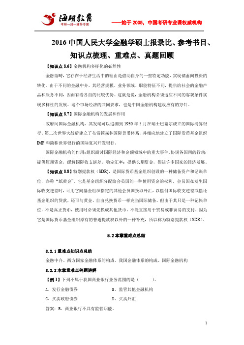 2016中国人民大学金融学硕士报录比、参考书目、知识点梳理、重难点、真题回顾