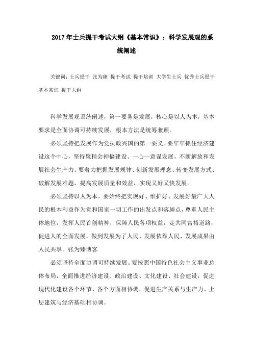 2017年士兵提干考试大纲《基本常识》：科学发展观的系统阐述