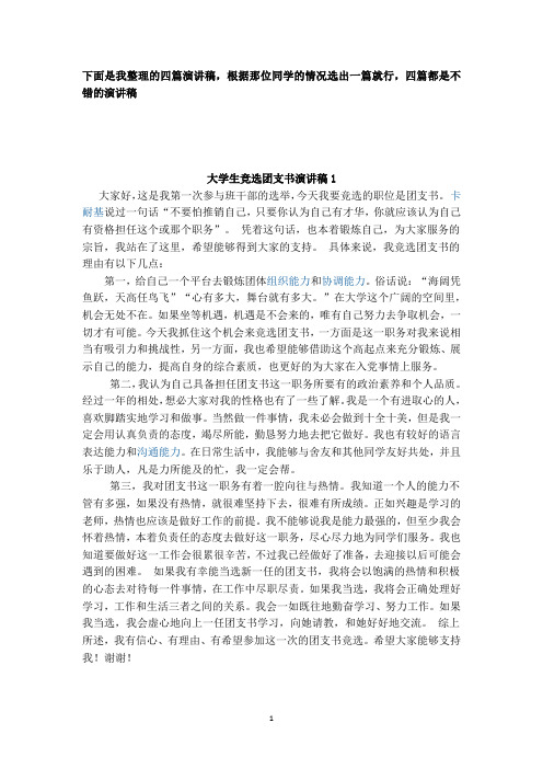 大学生竞选团支书演讲稿