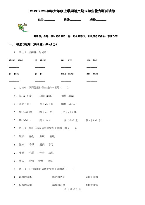 2019-2020学年六年级上学期语文期末学业能力测试试卷