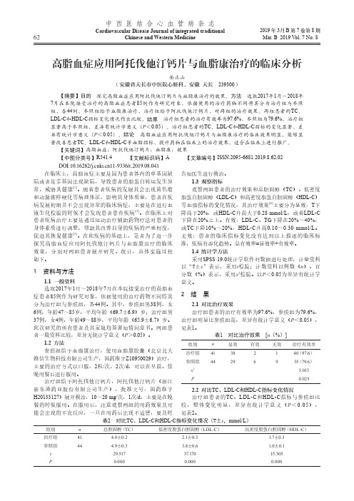 高脂血症应用阿托伐他汀钙片与血脂康治疗的临床分析