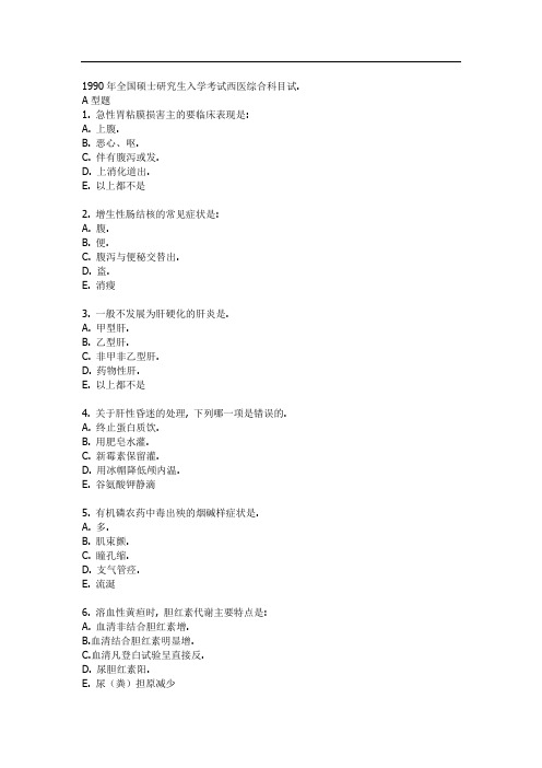 1990年全国硕士研究生入学考试西医综合科目试题及答案