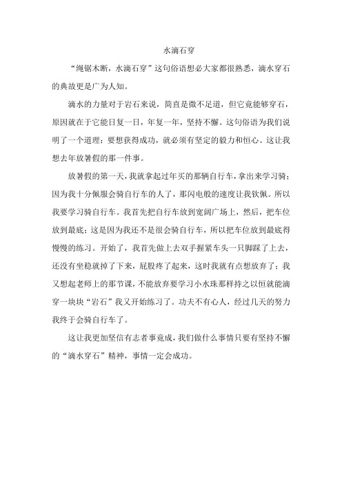 水滴石穿的启示
