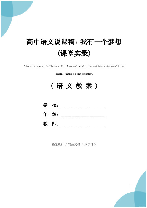 高中语文说课稿：我有一个梦想(课堂实录)