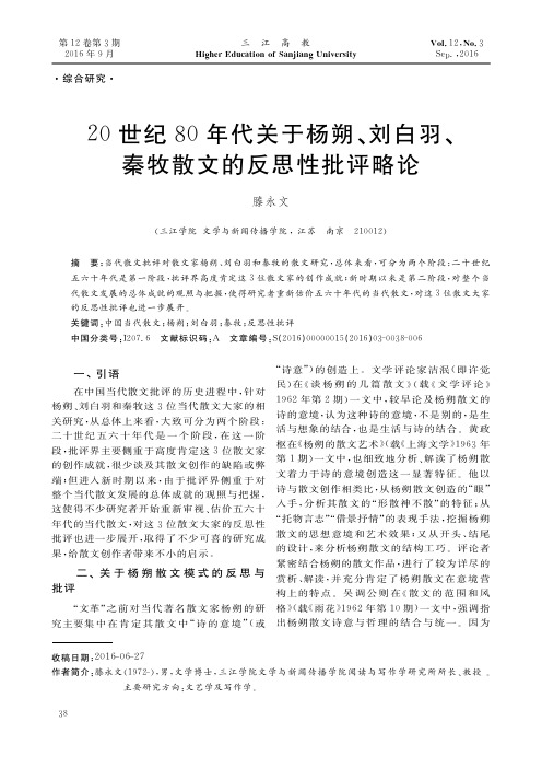 20世纪80年代关于杨朔、刘白羽、秦牧散文的反思性批评略论