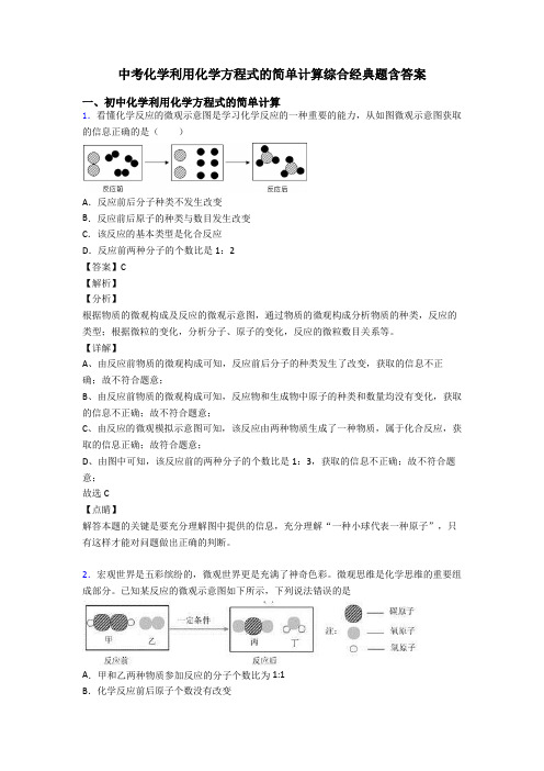 中考化学利用化学方程式的简单计算综合经典题含答案