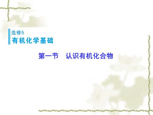2016届高考化学一轮复习：(选修5)第1节《认识有机化合物》ppt课件