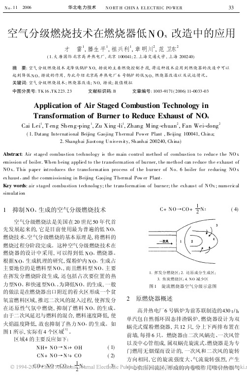 空气分级燃烧技术在燃烧器低NO_x改造中的应用