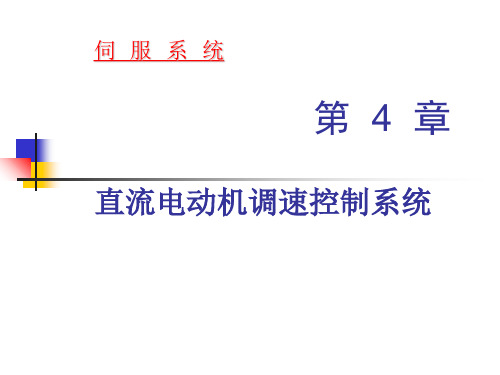 第4章 直流电动机调速控制系统ppt