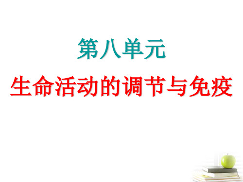 高考生物大一轮复习 第8单元 生命活动的调节与免疫 第30课时 植物的激素调节课件