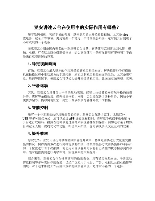 亚安讲述云台在使用中的实际作用有哪些？
