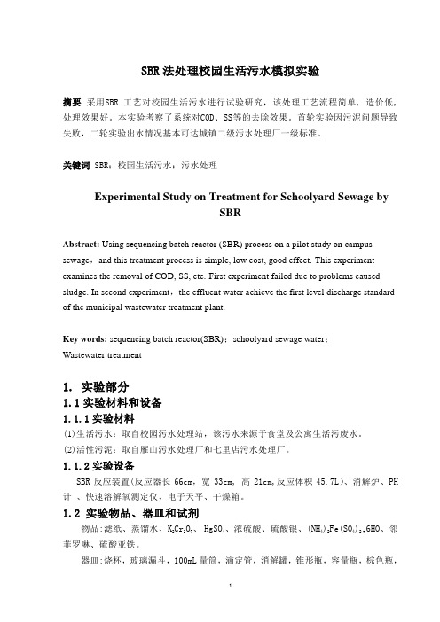 SBR法处理校园生活污水模拟实验1