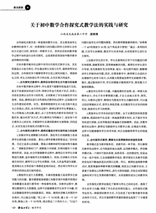 关于初中数学合作探究式教学法的实践与研究