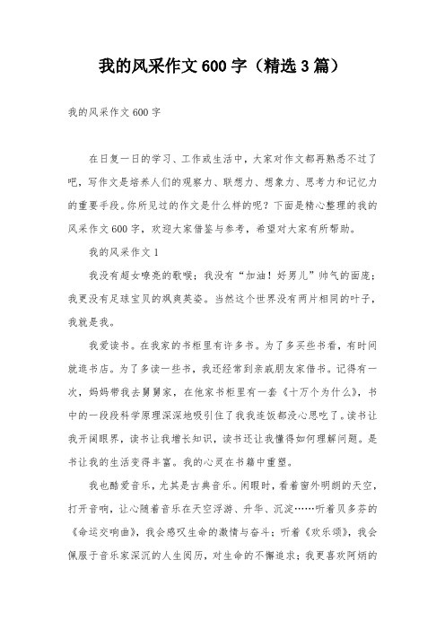 我的风采作文600字(精选3篇)