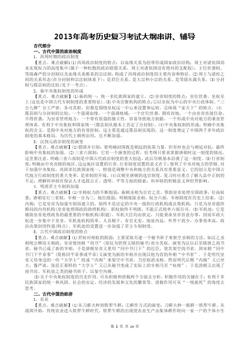 2013年高考历史复习考试大纲串讲、辅导