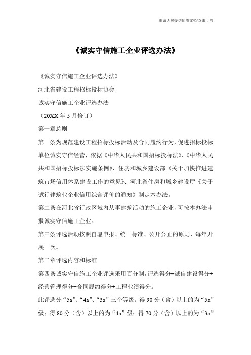 《诚实守信施工企业评选办法》