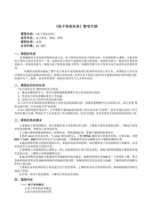 电子商务实务大纲