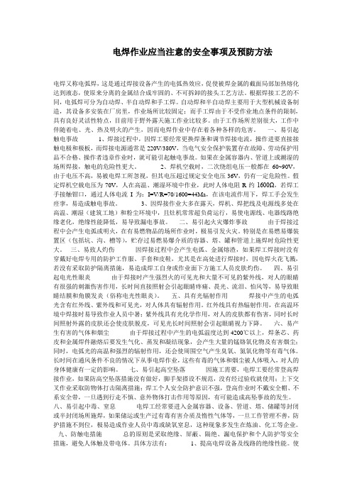 电焊作业应当注意的安全事项及预防方法