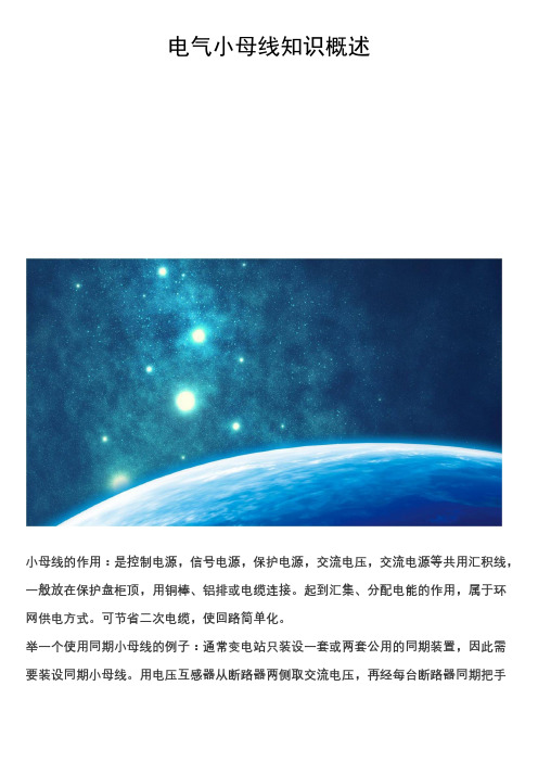 电气小母线知识概述