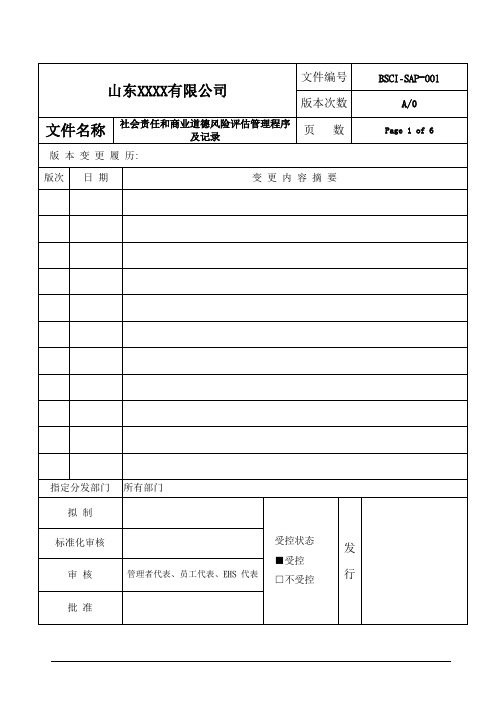 2018BSCI程序文件-社会责任和商业道德风险评估管理程序及记录