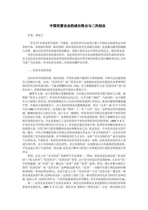 (创业指南)中国民营企业的成长特点与二次创业