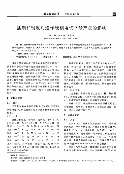 播期和密度对连作晚稻甬优9号产量的影响