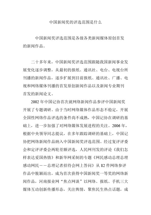 中国新闻奖的评选范围是什么