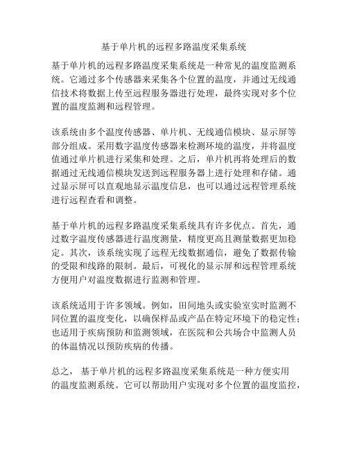 基于单片机的远程多路温度采集系统
