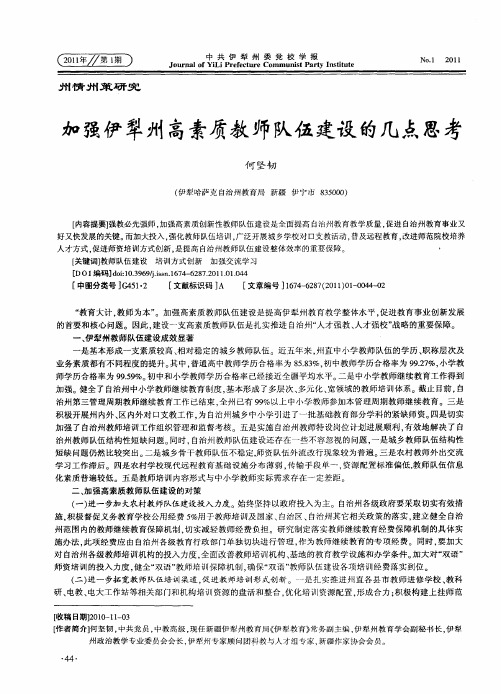 加强伊犁州高素质教师队伍建设的几点思考