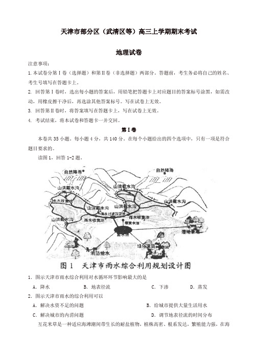 天津市部分区(武清区等)高三上册期末考试地理试卷(有答案)
