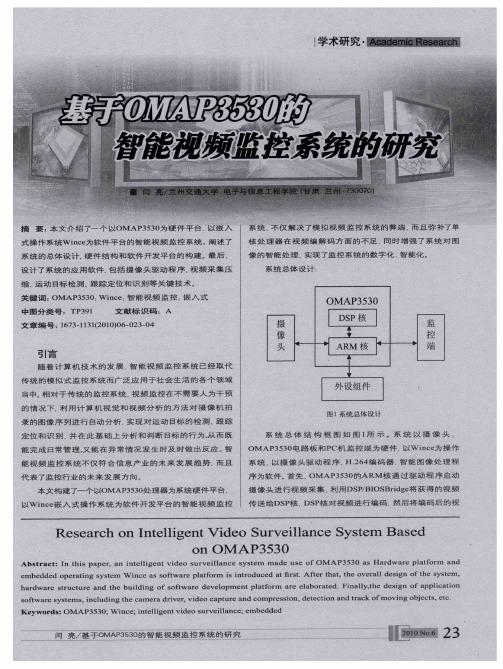 基于OMAP3530的智能视频监控系统的研究