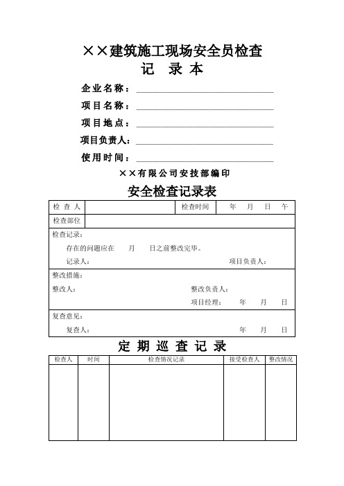 建筑施工现场安全员检查记录本参考模板范本