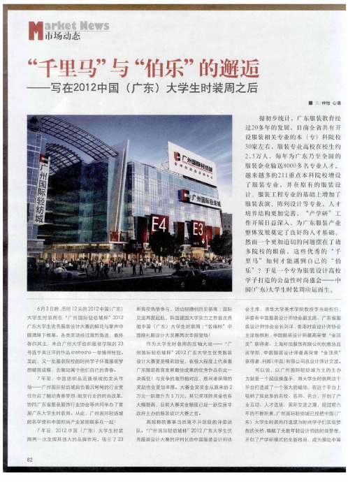 “千里马”与“伯乐”的邂逅——写在2012中国(广东)大学生时装周之后