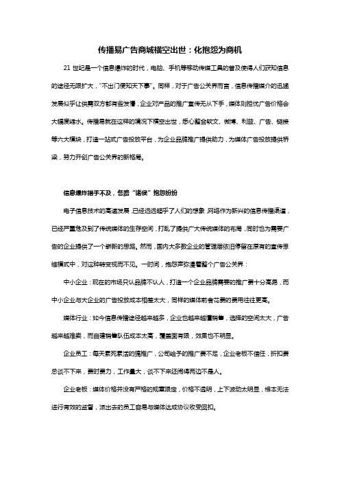 传播易横空出世：化抱怨为商机