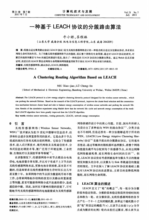 一种基于LEACH协议的分簇路由算法
