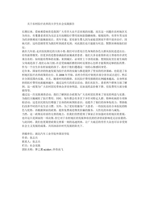 关于农村医疗改革的大学生社会实践报告