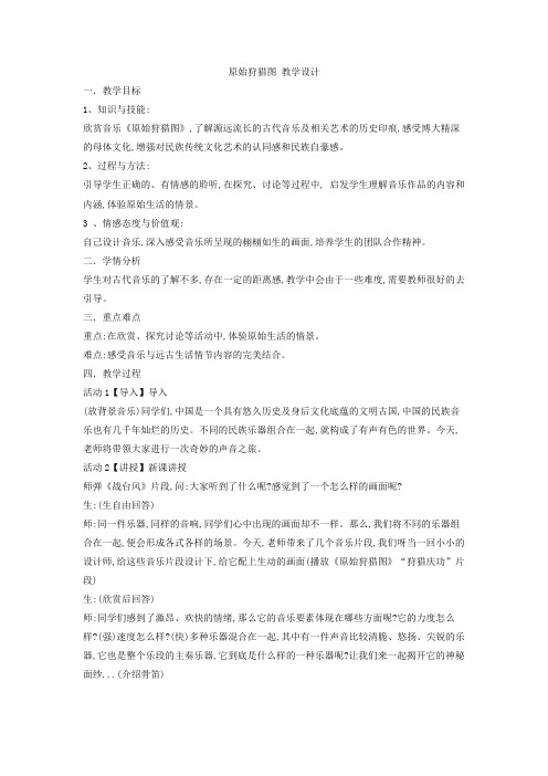 人教版音乐 八年级下册第一单元原始狩猎图