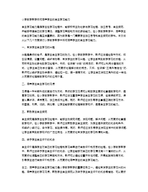 小学数学教学如何培养学生的自主学习能力