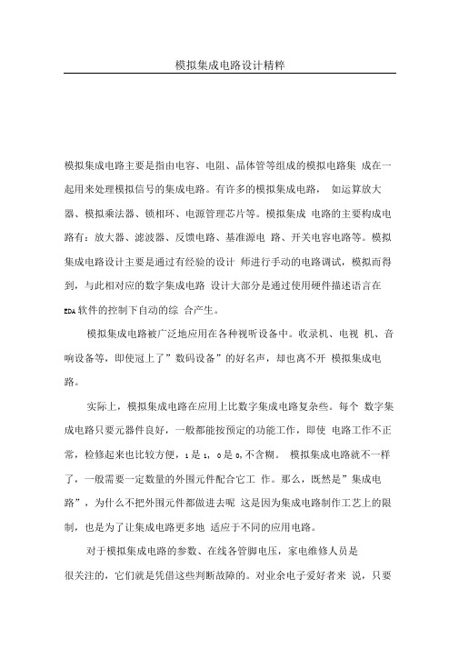 模拟集成电路设计方案精粹