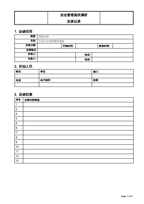 ISMS访谈提纲