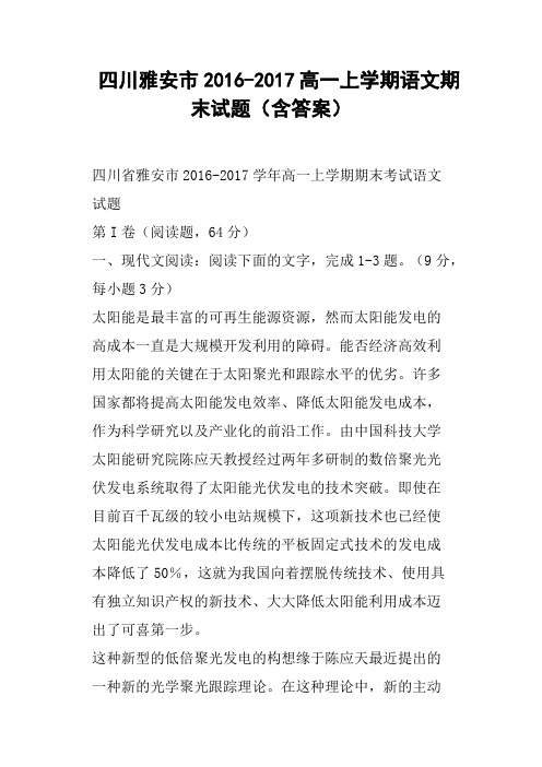 四川雅安市2016-2017高一上学期语文期末试题含答案