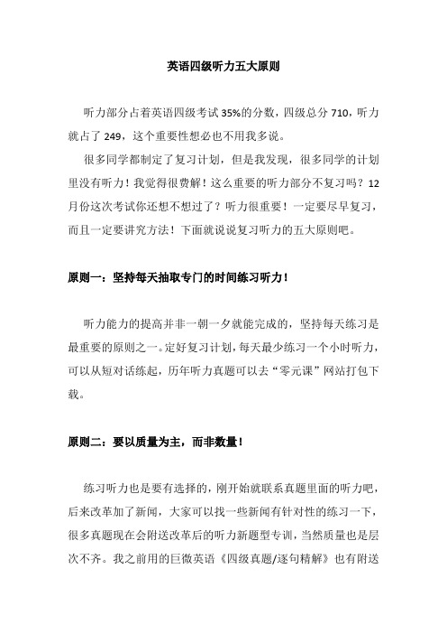 英语四级听力复习五大原则