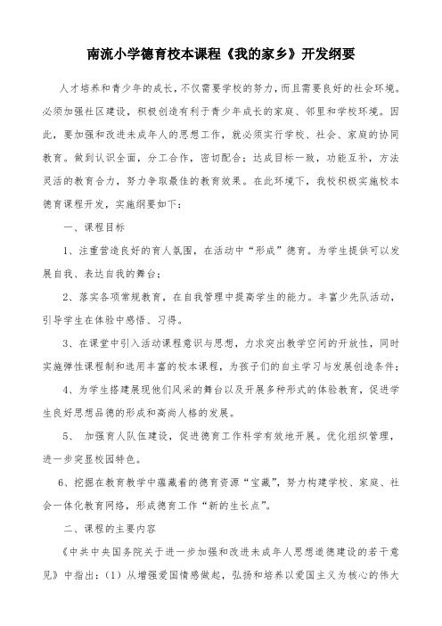 南流小学德育校本课程《我的家乡》开发纲要