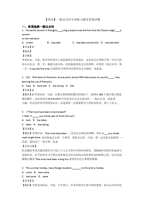 【英语】一般过去时专项练习题及答案详解