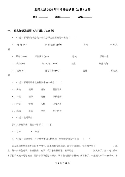 北师大版2020年中考语文试卷(A卷)A卷