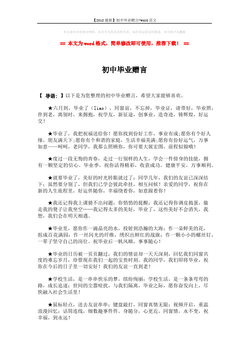 【2018最新】初中毕业赠言-word范文 (3页)
