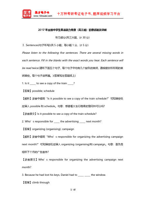 2017年全国中学生英语能力竞赛(高三组)初赛试题及详解【圣才出品】