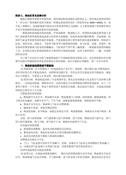 7：  柴油机常见故障分析
