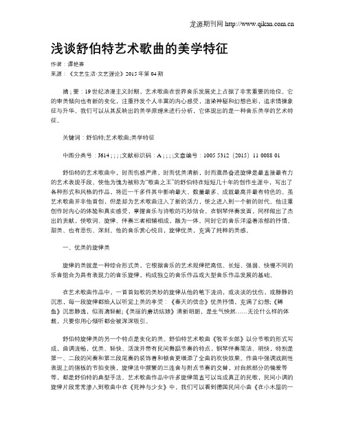 浅谈舒伯特艺术歌曲的美学特征
